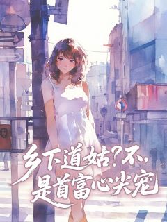 乡下道姑？不，是首富心尖宠