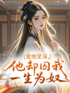 爱他至深，他却囚我一生为奴