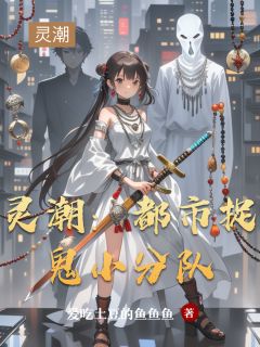 灵潮：都市捉鬼小分队