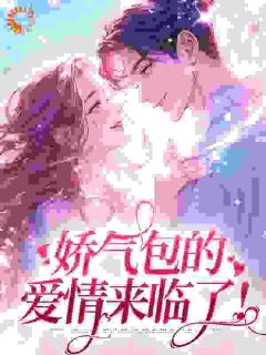 娇气包的爱情来临了！