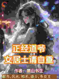 正经道爷，女居士请自重