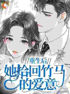 重生后，她拾回竹马的爱意