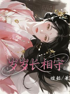 岁岁长相守
