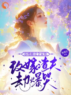 寡嫂雌竞全家欺，改嫁渣夫却爆哭