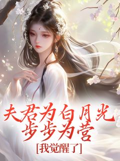 夫君为白月光步步为营，我觉醒了