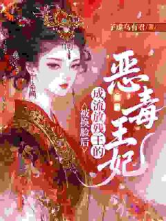 被换脸后，成流放残王的恶毒王妃