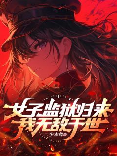 女子监狱归来，我无敌于世