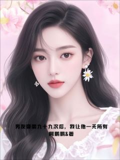 男友变装九十九次后，我让他一无所有