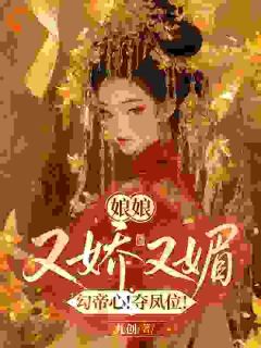 娘娘又娇又媚，勾帝心！夺凤位！