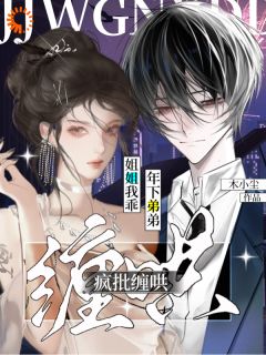 姐姐我乖！年下弟弟疯批缠哄