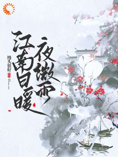 江南日暖夜微雨