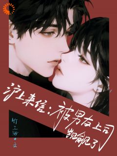 沪上来信：被男友上司觊觎了