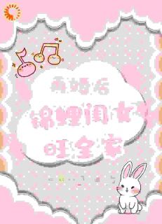 再婚后，锦鲤闺女旺全家！