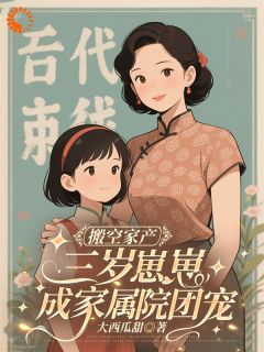 搬空家产，三岁崽崽成家属院团宠