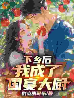 穿成炮灰后，我靠厨艺逆天改命