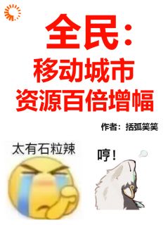 全民：移动城市，资源百倍增幅！