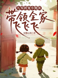 九零团宠小炮灰，带领全家飞飞飞