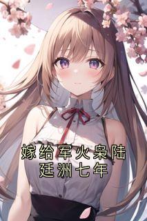 嫁给军火枭陆廷洲七年