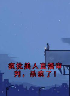 疯批美人直播审判，杀疯了！