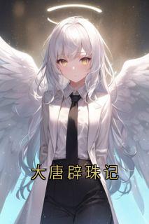 大唐辟珠记