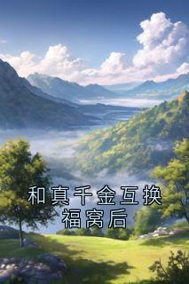 和真千金互换福窝后
