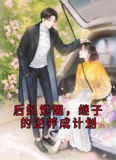 后妈觉醒，继子的逆养成计划
