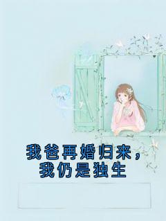 我爸再婚归来，我仍是独生