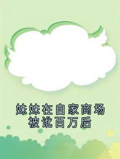 妹妹在自家商场被讹百万后