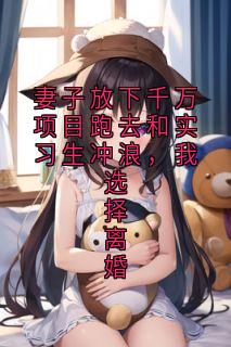 妻子放下千万项目跑去和实习生冲浪，我选择离婚