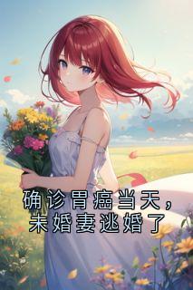 确诊胃癌当天，未婚妻逃婚了