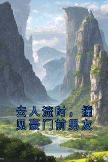 去人流时，撞见豪门前男友