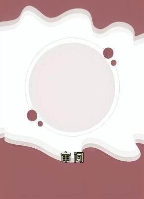审问