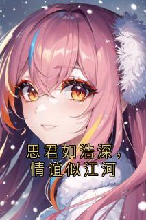 思君如浩深，情谊似江河