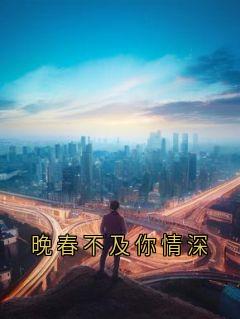 晚春不及你情深