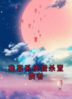 我靠系统猎杀置换者
