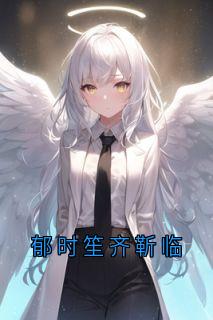 郁时笙齐靳临