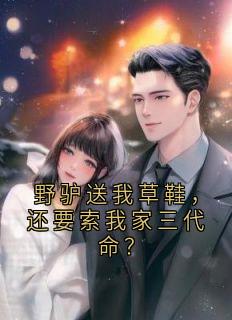 野驴送我草鞋，还要索我家三代命？