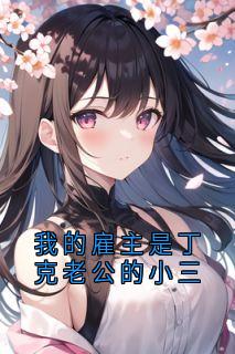 我的雇主是丁克老公的小三