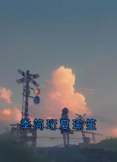 季简珩夏瑜笙