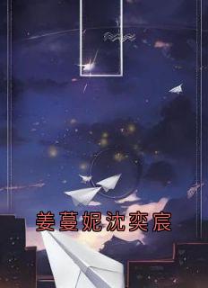 姜蔓妮沈奕宸
