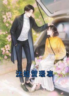 沈姞贺璟凛