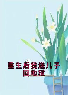 重生后我送儿子回地狱
