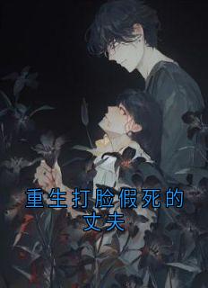 重生打脸假死的丈夫