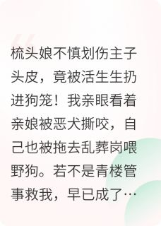 苦练十年魅术只为入宫将贵妃喂狗