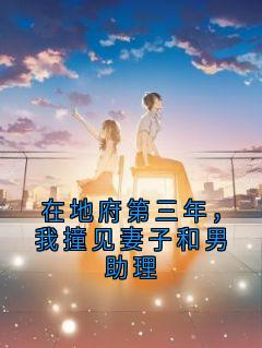 在地府第三年，我撞见妻子和男助理