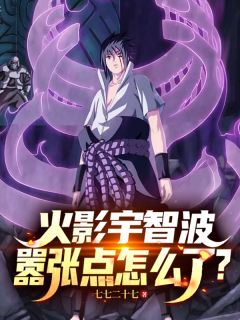 火影宇智波，嚣张点怎么了？