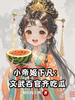 小帝姬下凡：文武百官齐吃瓜