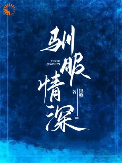 驯服情深