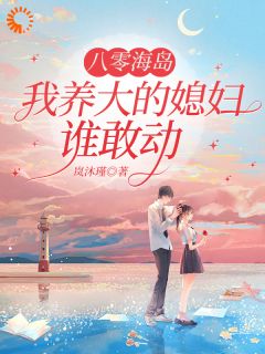 八零海岛，我养大的媳妇谁敢动
