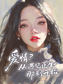爱情？从遇见医生那刻开始